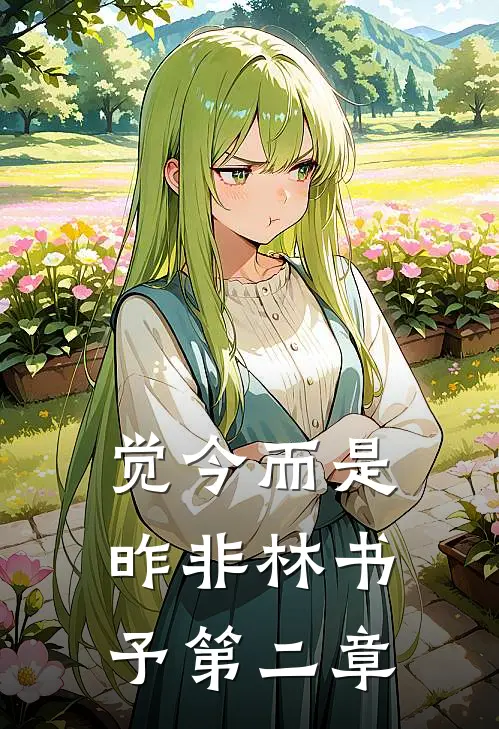 觉今而是昨非林书予第二章