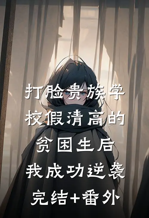 打脸贵族学校假清高的贫困生后，我成功逆袭完结+番外