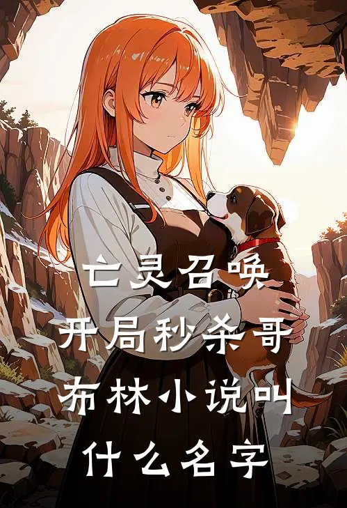亡灵召唤：开局秒杀哥布林小说叫什么名字