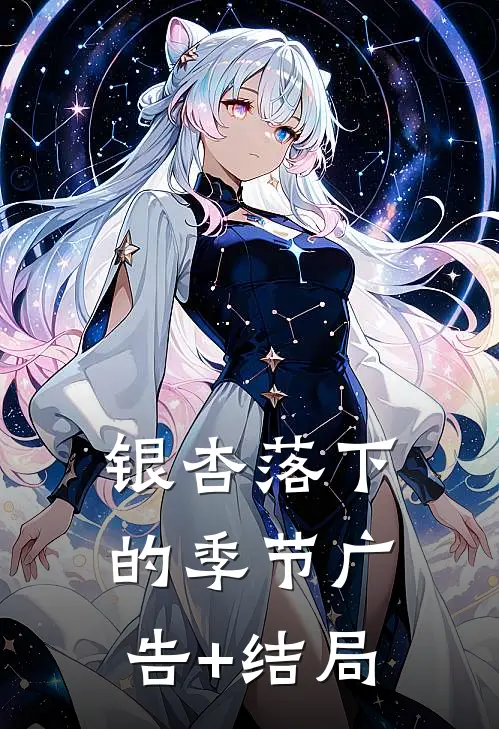 银杏落下的季节广告+结局