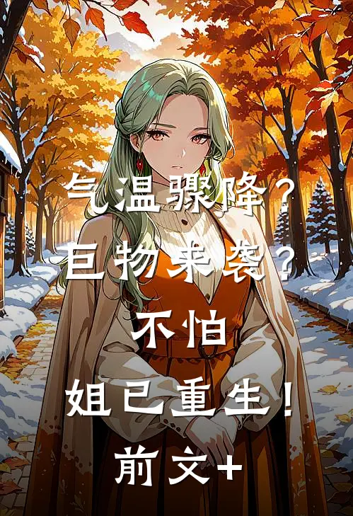 气温骤降？巨物来袭？不怕，姐已重生！前文+