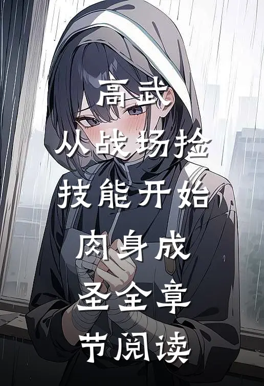 高武：从战场捡技能开始肉身成圣全章节阅读