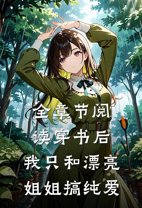 全章节阅读穿书后，我只和漂亮姐姐搞纯爱