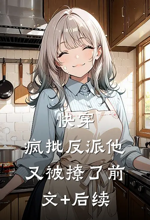 快穿：疯批反派他又被撩了前文+后续