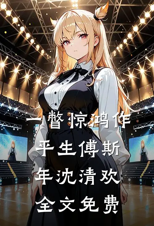 一瞥惊鸿作平生傅斯年沈清欢全文免费