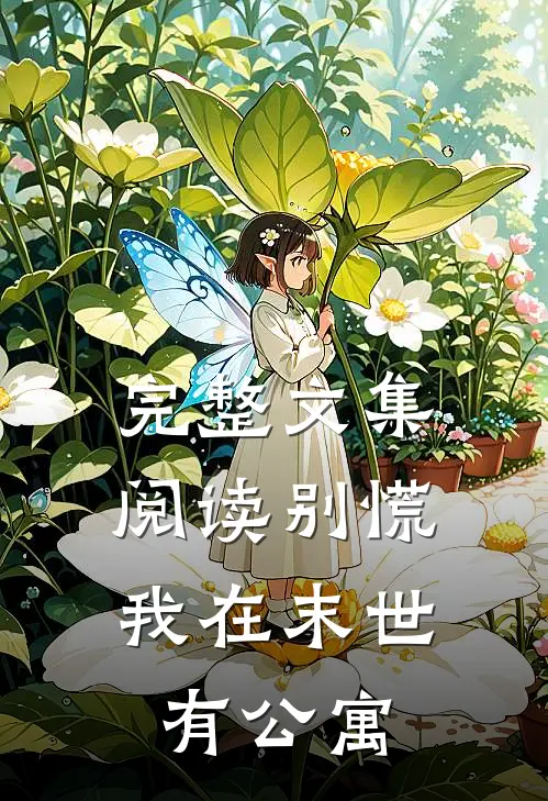 完整文集阅读别慌，我在末世有公寓