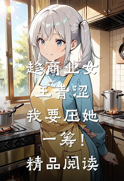 趁商业女王青涩，我要压她一筹！精品阅读