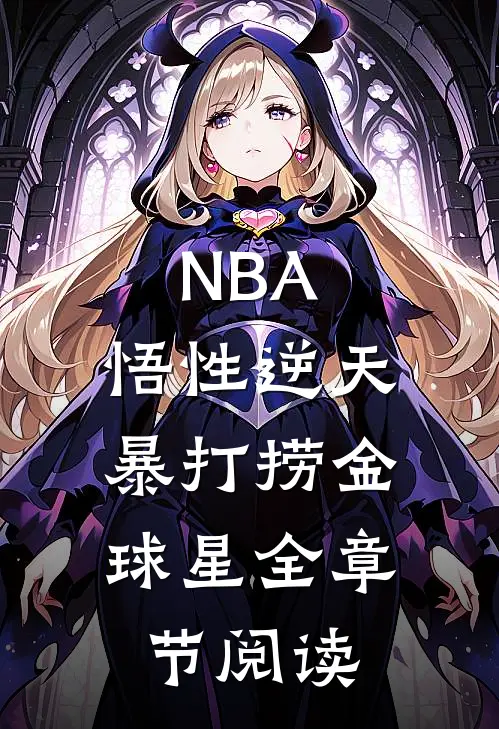 NBA：悟性逆天，暴打捞金球星全章节阅读
