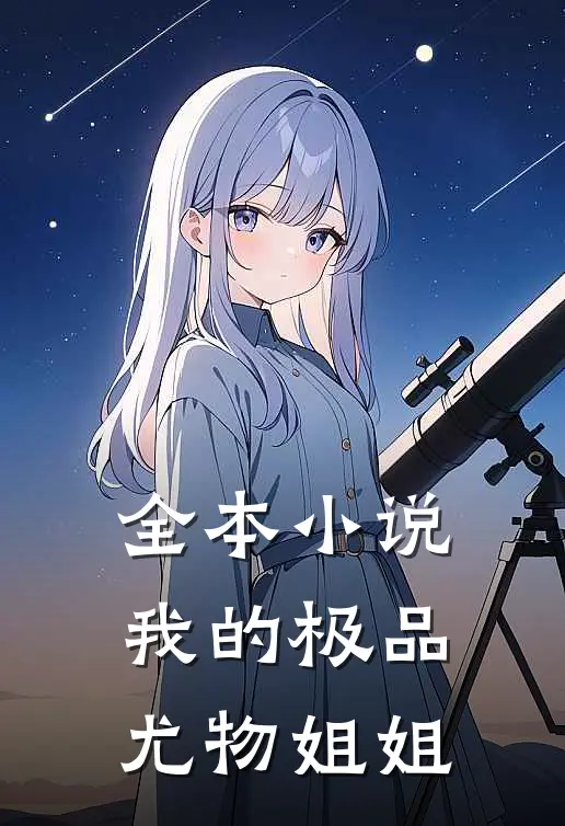 全本小说我的极品尤物姐姐