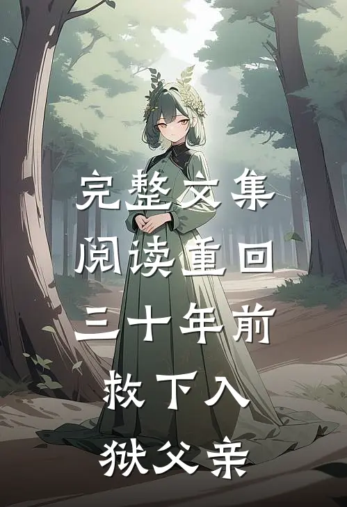 完整文集阅读重回三十年前，救下入狱父亲