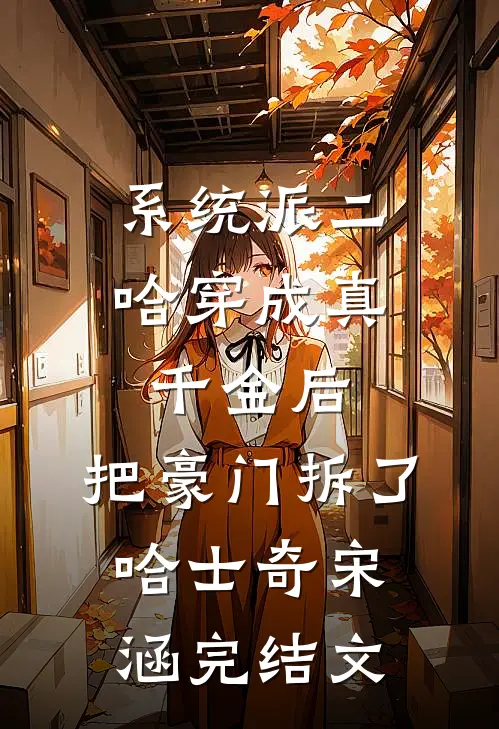 系统派二哈穿成真千金后，把豪门拆了哈士奇宋涵完结文