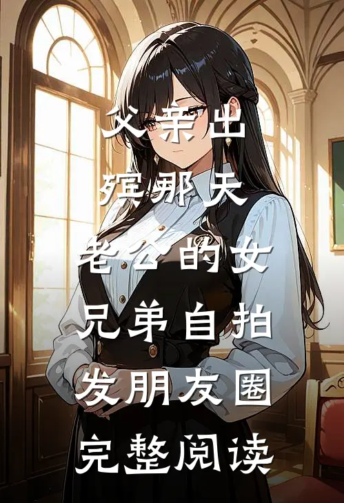 父亲出殡那天，老公的女兄弟自拍发朋友圈完整阅读