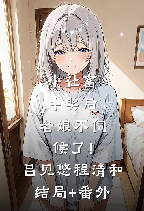 小社畜中奖后，老娘不伺候了！吕见悠程清和结局+番外