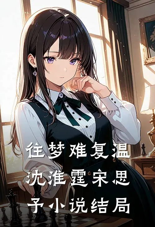 往梦难复温沈淮霆宋思予小说结局
