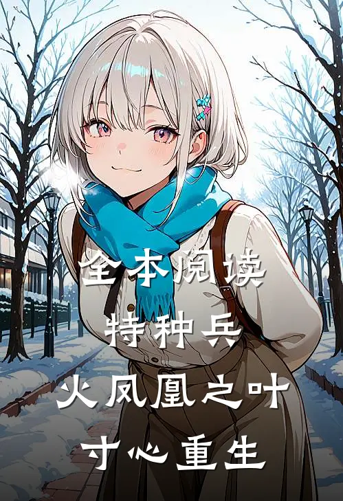 全本阅读特种兵：火凤凰之叶寸心重生
