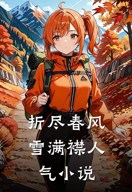 折尽春风雪满襟人气小说