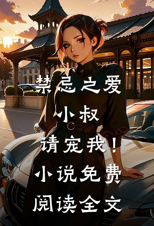 禁忌之爱：小叔，请宠我！小说免费阅读全文