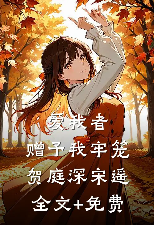 爱我者，赠予我牢笼贺庭深宋遥全文+免费
