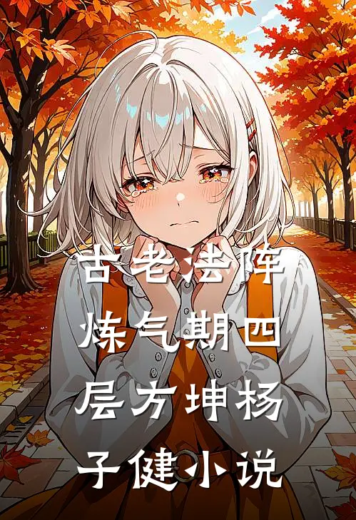 古老法阵---炼气期四层方坤杨子健小说
