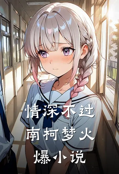 情深不过南柯梦火爆小说