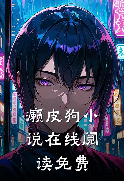 癞皮狗小说在线阅读免费