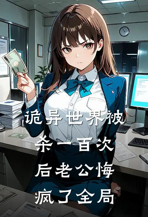 诡异世界被杀一百次后老公悔疯了全局