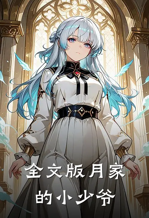 全文版月家的小少爷
