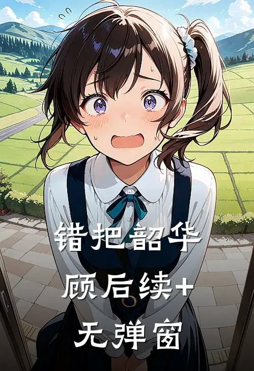 错把韶华顾后续+无弹窗