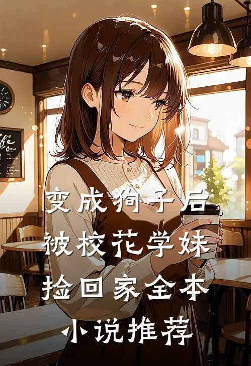 变成狗子后，被校花学妹捡回家全本小说推荐