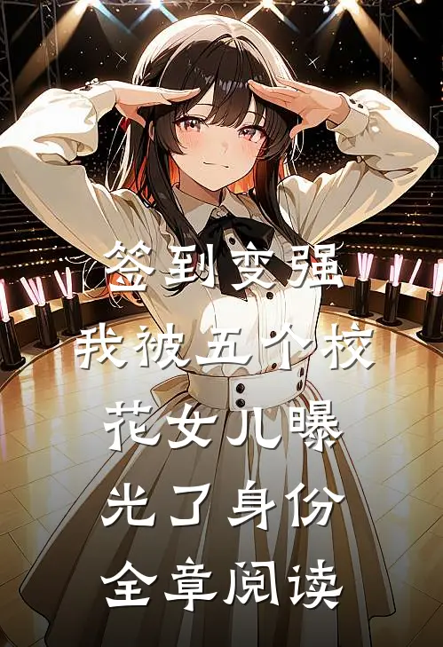 签到变强：我被五个校花女儿曝光了身份全章阅读