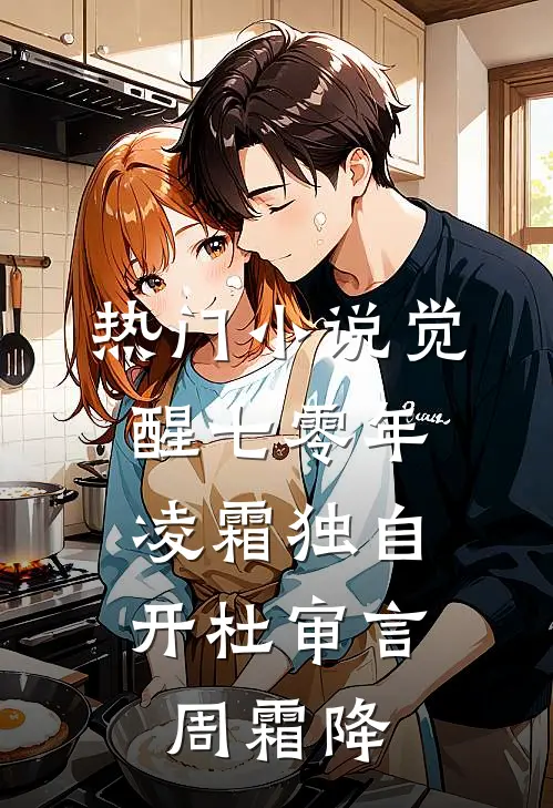 热门小说觉醒七零年，凌霜独自开杜审言周霜降