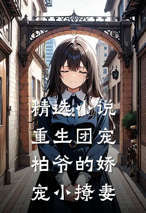 精选小说重生团宠：柏爷的娇宠小撩妻