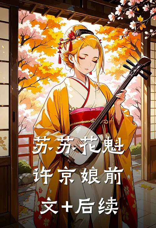苏苏花魁许京娘前文+后续