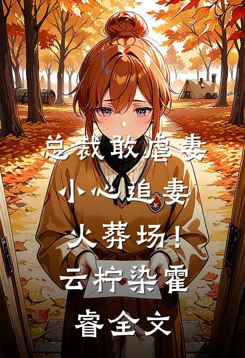 总裁敢虐妻，小心追妻火葬场！云柠染霍睿全文
