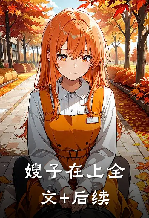 嫂子在上全文+后续