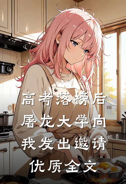 高考落榜后，屠龙大学向我发出邀请优质全文