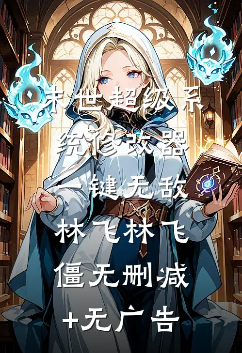 末世超级系统修改器一键无敌林飞林飞僵无删减+无广告