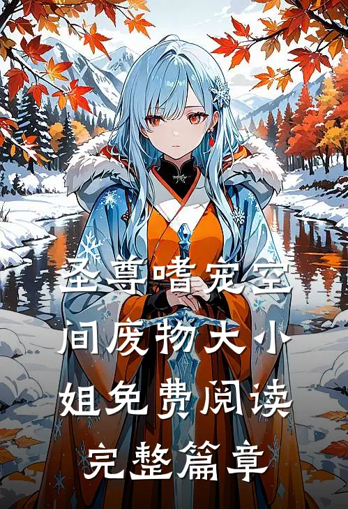 圣尊嗜宠空间废物大小姐免费阅读完整篇章