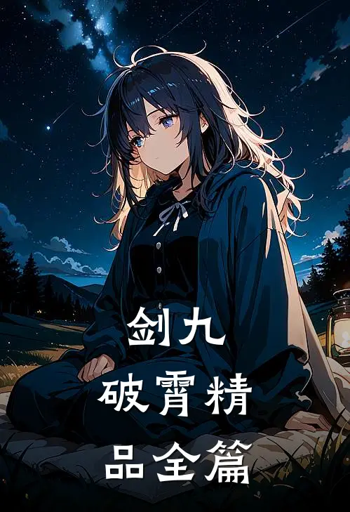 剑九：破霄精品全篇