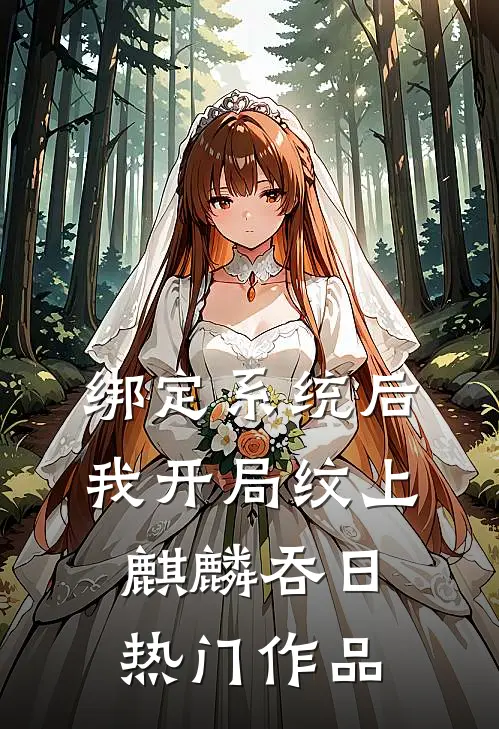 绑定系统后，我开局纹上麒麟吞日热门作品