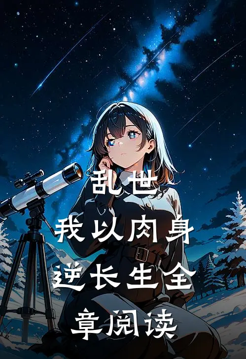 乱世：我以肉身逆长生全章阅读
