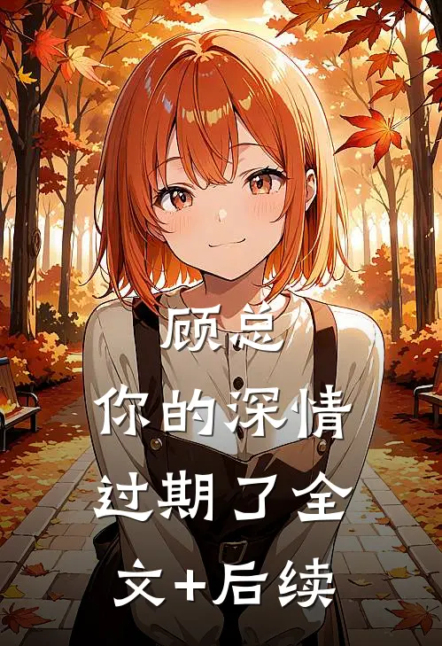 顾总，你的深情过期了全文+后续