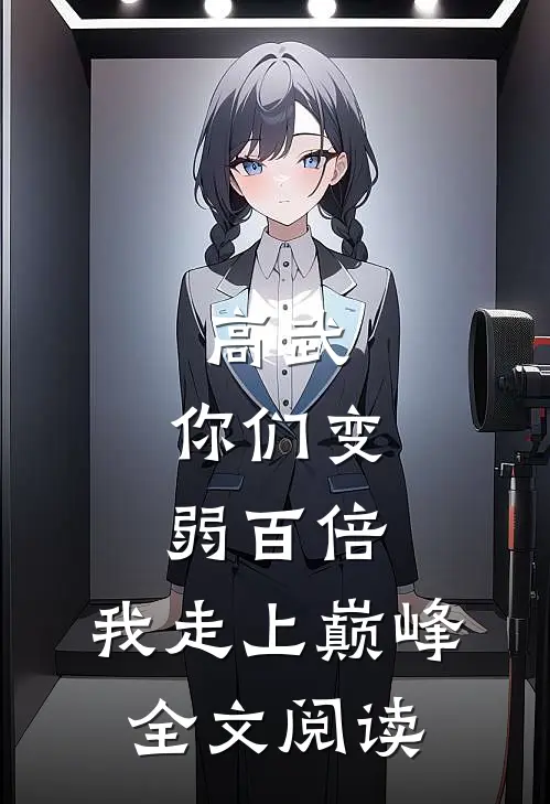 高武：你们变弱百倍，我走上巅峰全文阅读