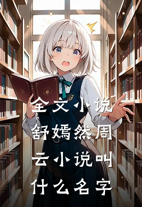 全文小说舒嫣然周云小说叫什么名字