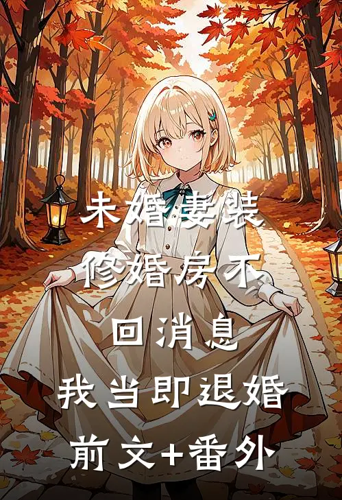 未婚妻装修婚房不回消息，我当即退婚前文+番外