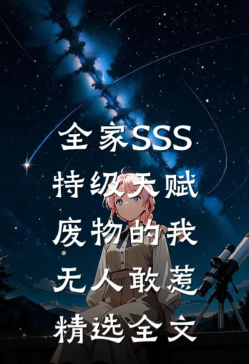 全家SSS特级天赋，废物的我无人敢惹精选全文
