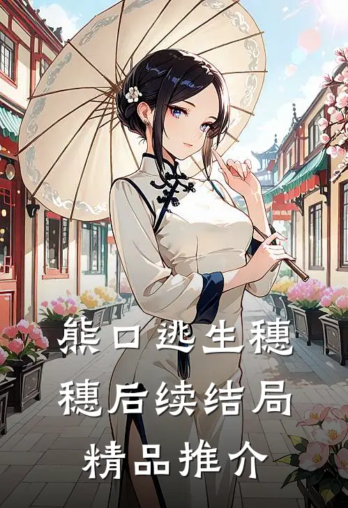 熊口逃生穗穗后续结局精品推介