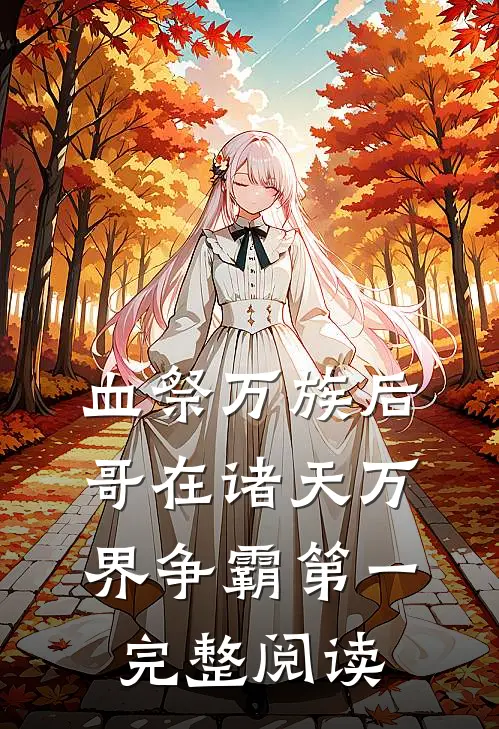 血祭万族后，哥在诸天万界争霸第一完整阅读