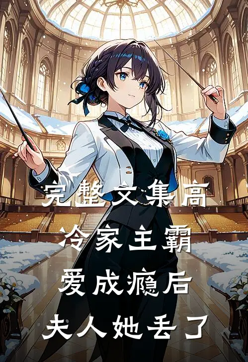 完整文集高冷家主霸爱成瘾后，夫人她丢了
