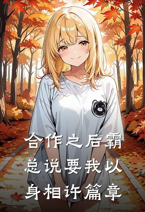合作之后霸总说要我以身相许篇章